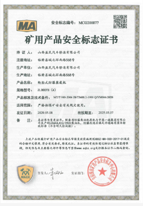 國(guó)三ZL30EFB(A)安標(biāo)證書