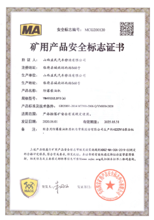 國(guó)三YM495DZLDFB(A)安標(biāo)證書