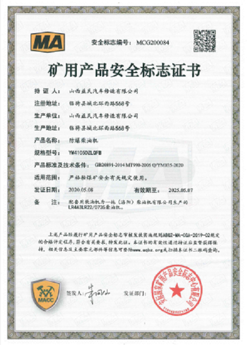 國(guó)三YM4105DZLQFB安標(biāo)證書