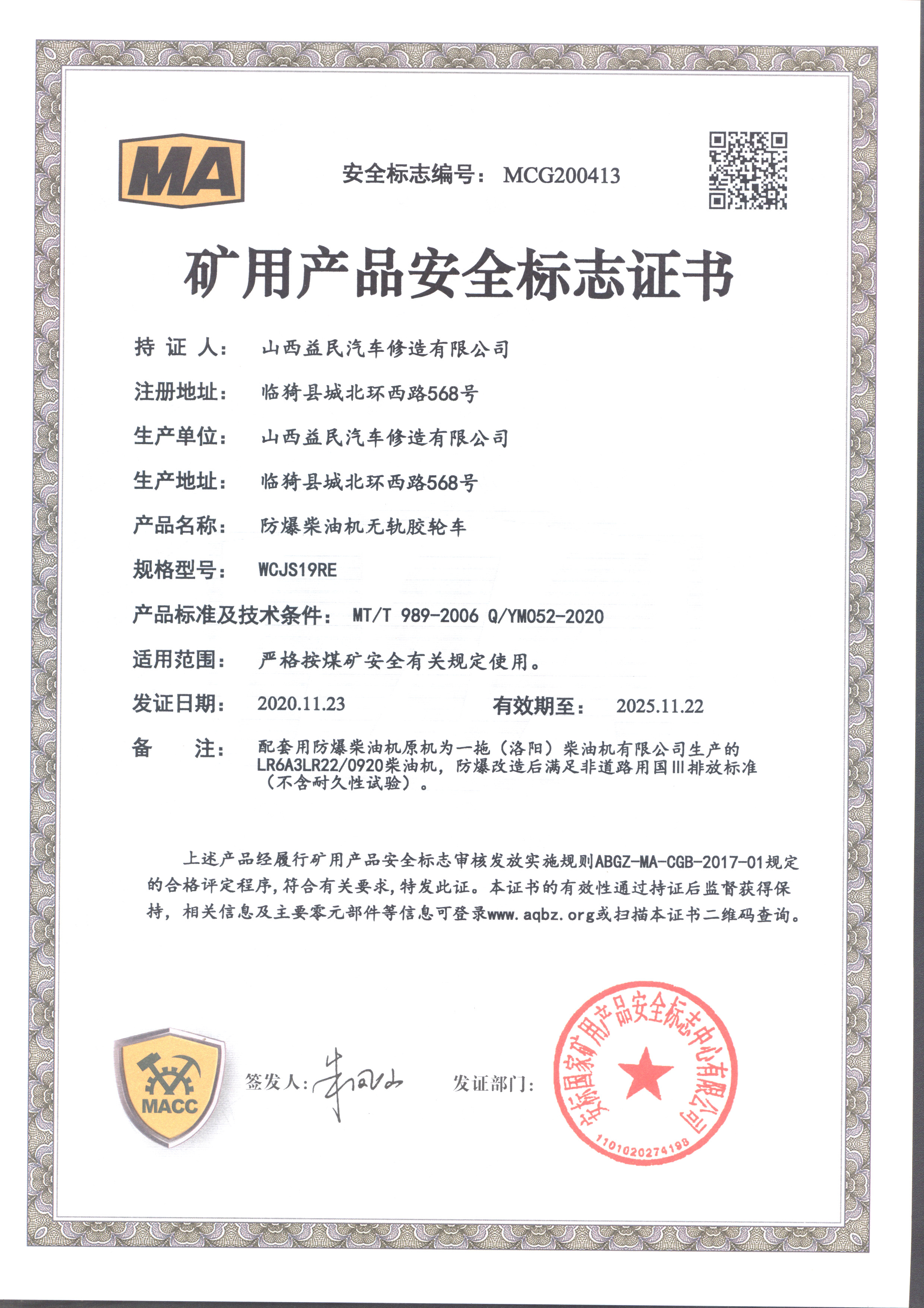 國三WCJS19RE安標(biāo)證